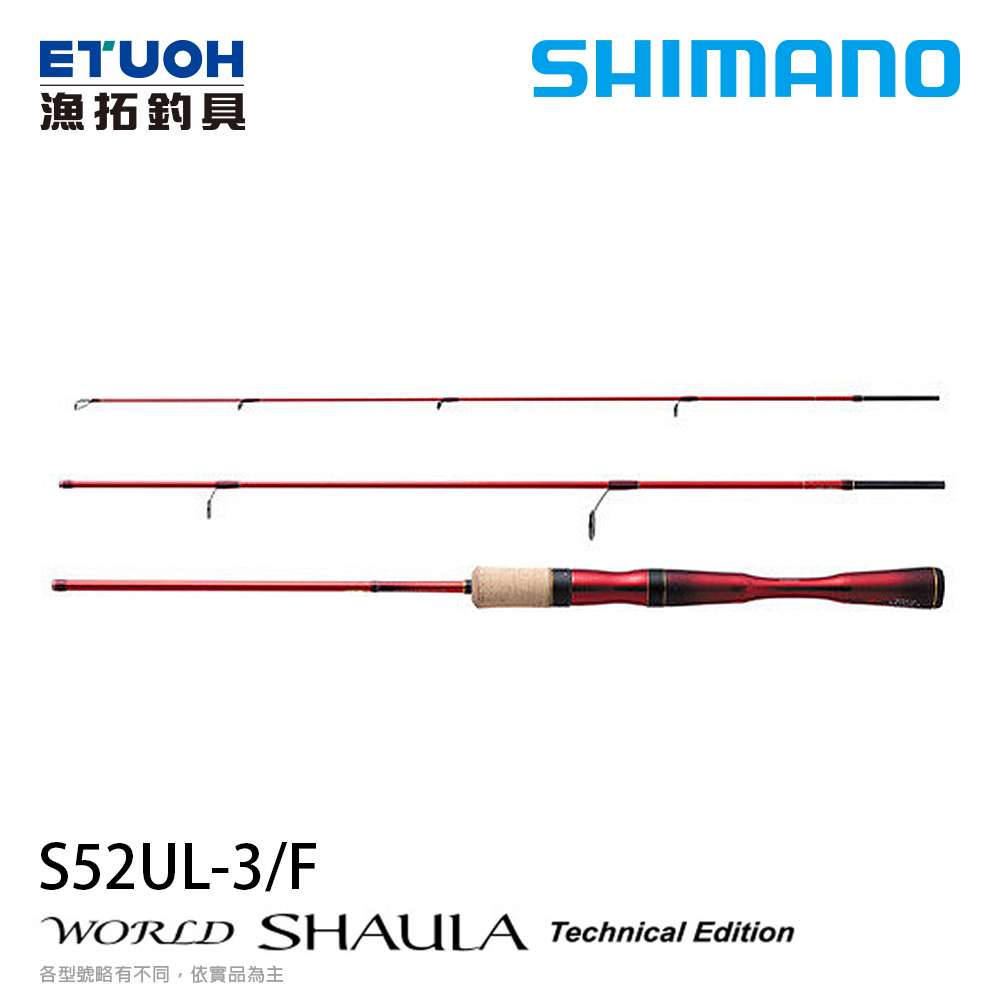 SHIMANO 19 WORLD SHAULA Technical Edition S52UL-3F [三節][旅行][淡水路亞竿]